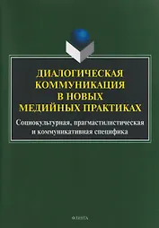 Диалогическая коммуникация в новых медийных практиках. Социокультурная, прагмастилистическая и коммуникативная специфика