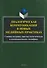 Диалогическая коммуникация в новых медийных практиках. Социокультурная, прагмастилистическая и коммуникативная специфика - 0