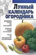 Лунный календарь огородника