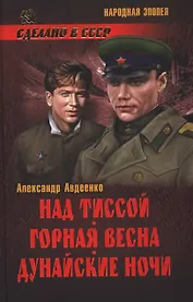 Над Тиссой. Горная весна. Дунайские ночи: романы