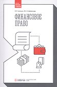Финансовое право. Учебник - 0