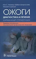 Ожоги. Диагностика и лечение. Карманный справочник