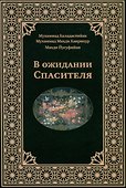 В ожидании Спасителя - 0