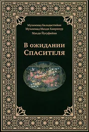 В ожидании Спасителя
