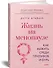Жизнь на менопаузе. Как выжить среди приливов и бурь - 1
