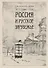 Россия и Русское Зарубежье: Писатели. Поэты. Ученые. Художники - 0