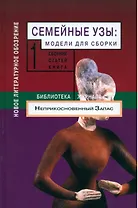 Семейные узы: Модели для сборки. Книга 1.
