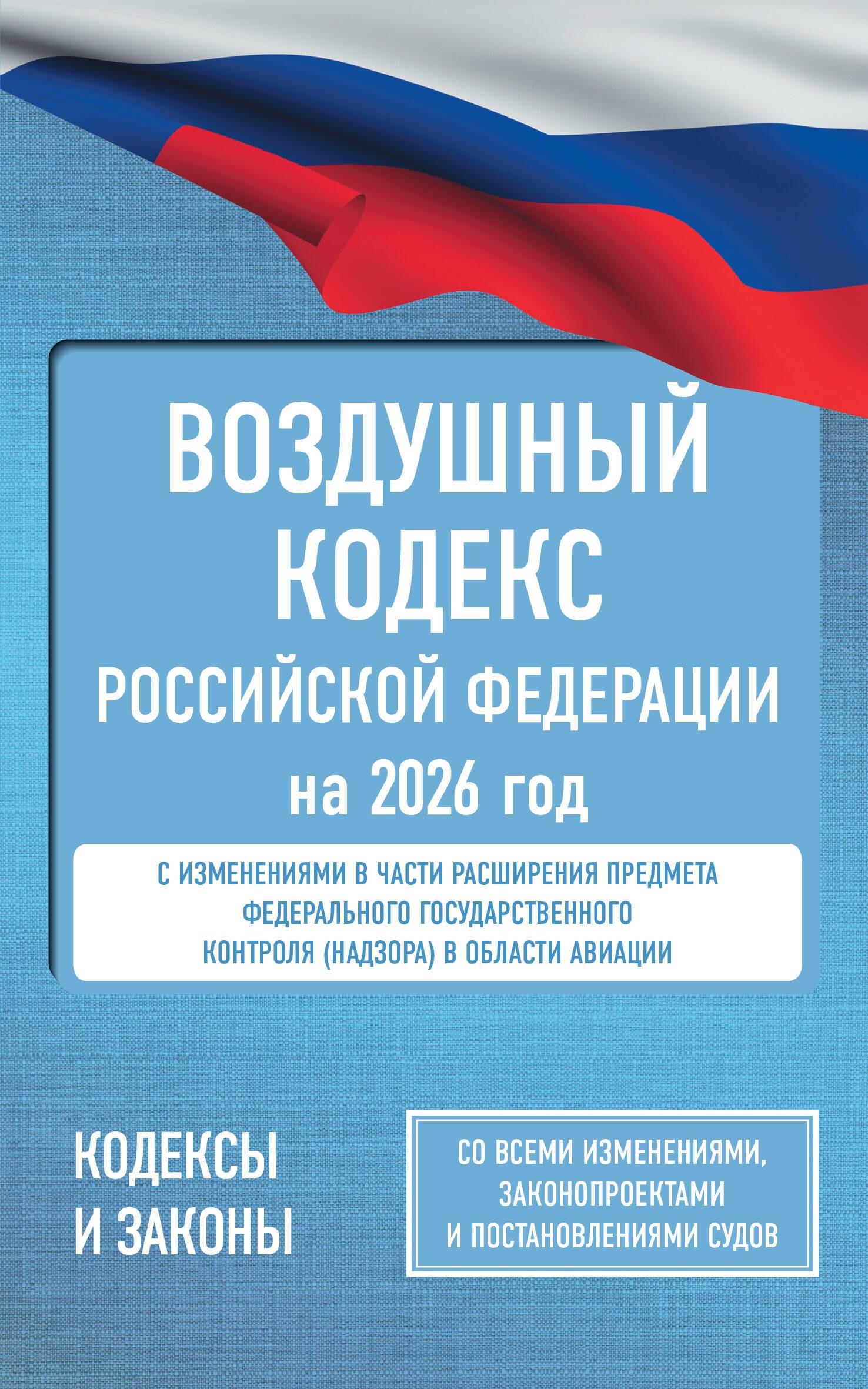 

Воздушный кодекс Российской Федерации на 2026 год. Со всеми изменениями, законопроектами и постановлениями судов
