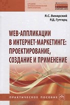 Web-аппликации в интернет-маркетинге проектирование создание и применение Практ. пос. (СПО) Винарски