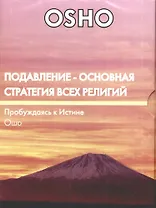 Подавление - основная стратегия всех религий (DVD)