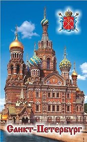 Сувенир, Магнит винил большой Спас-на-крови 6х10см 030-1-01