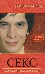 Секс, Психология интимной жизни