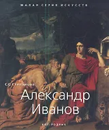 Александр Иванов