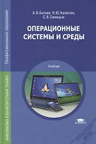 Операционные системы и среды. Учебник