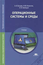 Операционные системы и среды. Учебник