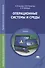 Операционные системы и среды. Учебник - 0
