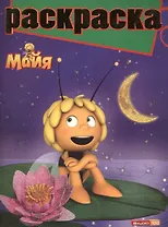 Раскраска № РГ 1404 ("Пчёлка Майя")