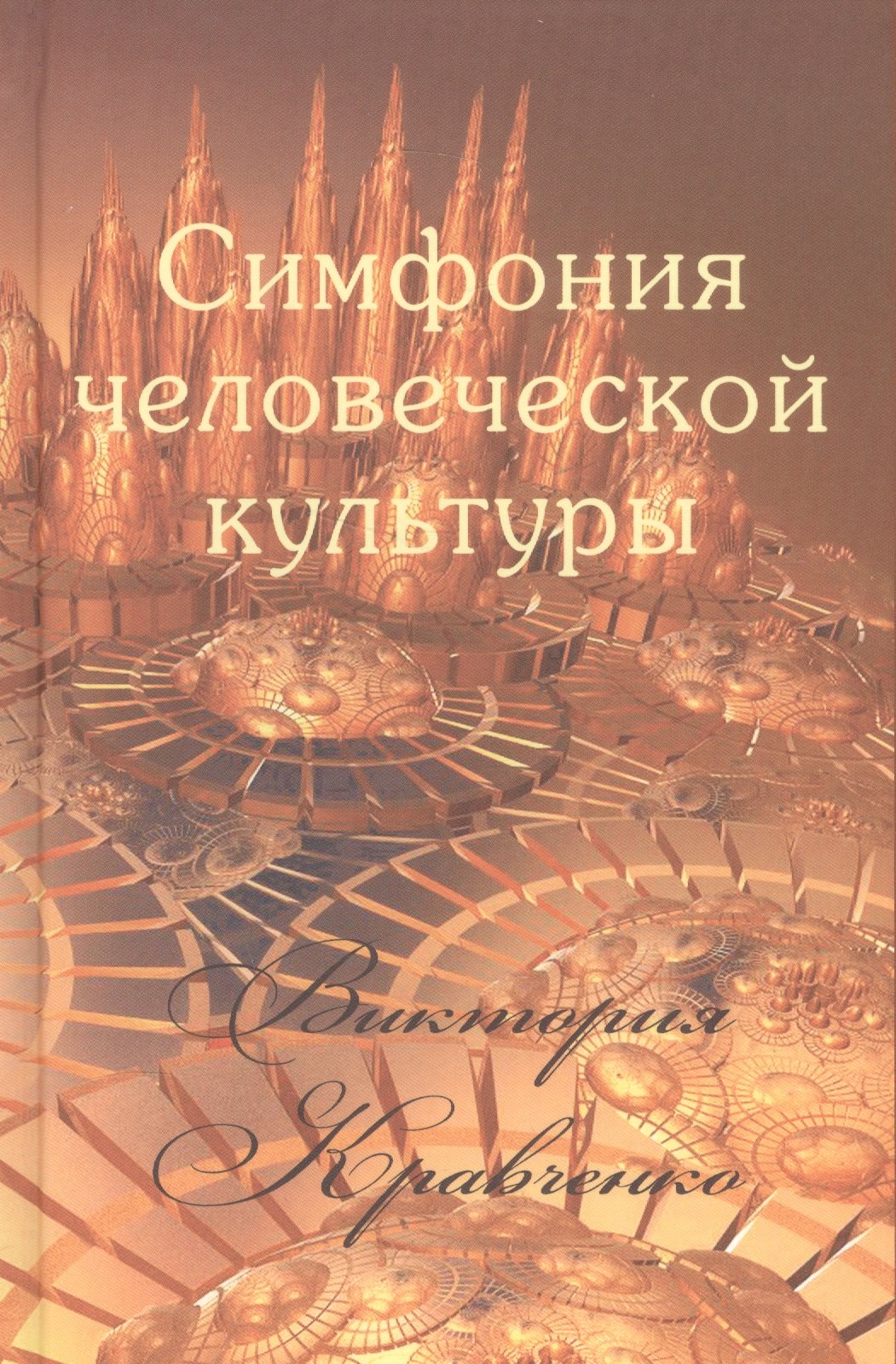 

Симфония человеческой культуры (Кравченко)