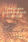Симфония человеческой культуры (Кравченко) - 0