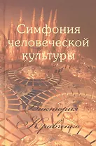 Симфония человеческой культуры (Кравченко)