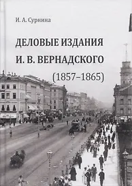 Деловые издания И. В. Вернадского (1857–1865). Монография