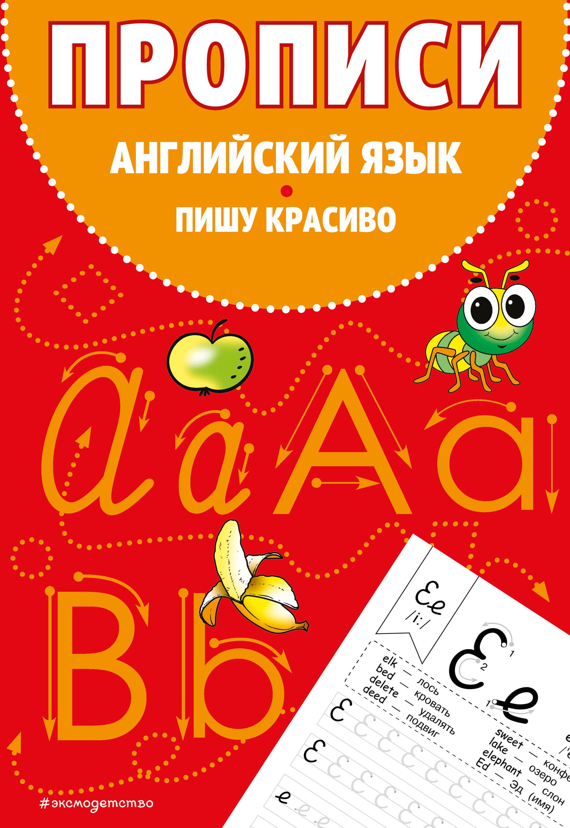 

Прописи. Английский язык. Пишу красиво