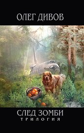 След зомби : фантастические романы