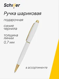 Ручка подарочная шариковая синяя, Smart, Schiller, в ассортименте