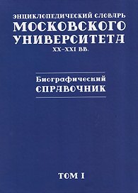 Энциклопедический словарь Московского университета: XX–XXI вв. Биографический справочник