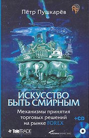 Искусство быть смирным: Механизмы принятия торговых решений на рынке Forex  /(+CD)