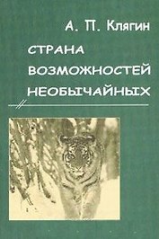 Страна возможностей необычайных
