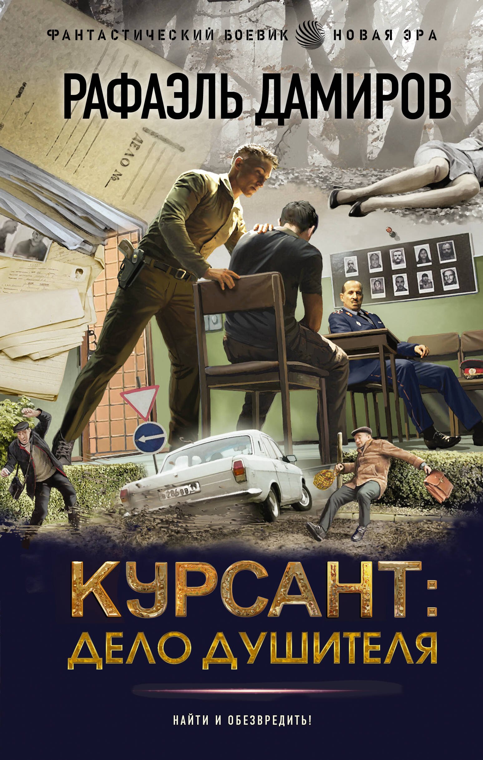 

Курсант: Дело душителя