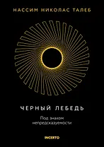 Черный лебедь. Под знаком непредсказуемости