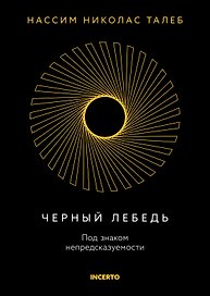 Черный лебедь. Под знаком непредсказуемости