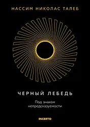 Черный лебедь. Под знаком непредсказуемости
