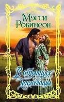 В объятиях наследницы : роман