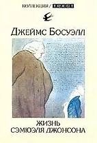 Жизнь Сэмюэля Джонсона