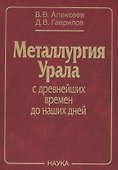 Металлургия Урала с древнейших времен до наших дней (Алексеев) - 0