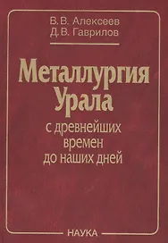 Металлургия Урала с древнейших времен до наших дней (Алексеев)