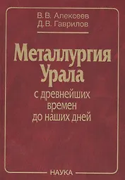 Металлургия Урала с древнейших времен до наших дней (Алексеев)
