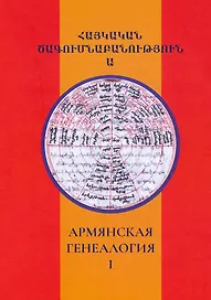 Армянская генеалогия. Научный альманах. Том первый