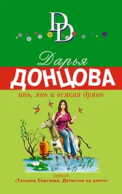 Инь, янь и всякая дрянь : роман