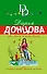 Инь, янь и всякая дрянь : роман - 0