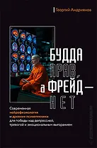 Будда прав, а Фрейд — нет. Современная нейрофизиология и древние психотехники для победы над депрессией, тревогой и эмоциональным выгоранием