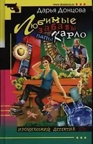 Любимые забавы папы Карло