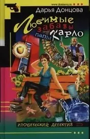 Любимые забавы папы Карло