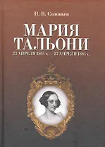 Мария Тальони. 23 апреля 1804 г. — 23 апреля 1884 г. / 2-е изд., испр.