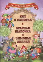 Кот в сапогах. Красная Шапочка. Зимовье зверей
