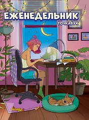 ЕЖЕНЕДЕЛЬНИК-ТОЧКАБУК. ДЕВОЧКА В КОМНАТЕ