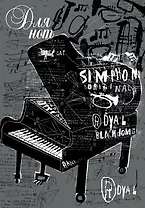 Тетрадь для нот 12л А4 "Черный рояль" вертикальная, скрепка